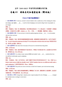 专题09  特殊句式和情景交际：五年（2019-2023）高考英语真题分项汇编（解析版）