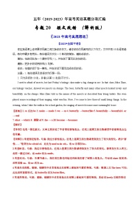 专题20  短文改错：五年（2019-2023）高考英语真题分项汇编（解析版）