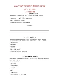 专题15 应用文写作（新高考）-2021年高考真题和模拟题英语分项汇编（原卷版）