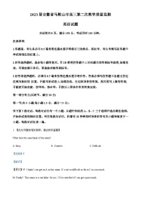 2022-2023学年安徽省马鞍山市高三第二次教学质量监测语英语试卷含答案