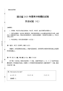 2023届湖北省武汉二中等校高三下学期5月高考冲刺模拟试卷英语试题（七）含解析