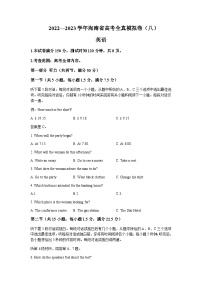 2023届海南省高考全真模拟卷八英语试题含答案