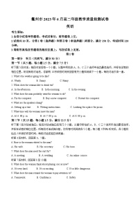 浙江省衢州市2022-2023学年高二下学期期末英语试题(无答案)