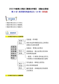 【暑假高三预备】课标全国卷地区英语高二（升高三）暑假预习-第15讲 完形填空夹叙夹议文（20空）  讲学案