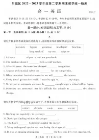 北京市东城区2022-2023学年高一下学期期末统一检测英语试题