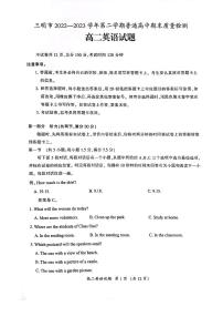 福建省三明市2022-2023高二下学期期末质量检测英语试卷+答案
