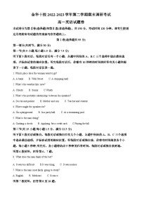 浙江省金华十校2022-2023学年高一英语下学期期末调研试题（Word版附解析）