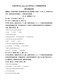 天津市和平区2022-2023学年高二英语下学期期末试卷（Word版附解析）