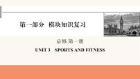 2024届高考英语一轮复习必修第一册UNIT3SPORTS AND FITNESS 课件