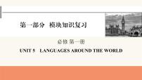 2024届高考英语一轮复习必修第一册UNIT5LANGUAGES AROUND THE WORLD 课件