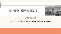 2024届高考英语一轮复习必修第三册UNIT1FESTIVALS AND CELEBRATIONS课件