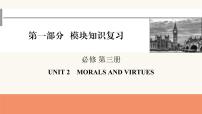 2024届高考英语一轮复习必修第三册UNIT2MORALS AND VIRTUES课件