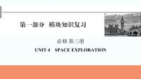 2024届高考英语一轮复习必修第三册UNIT4SPACE EXPLORATION课件