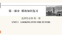 2024届高考英语一轮复习选择性必修第一册UNIT2LOOKING INTO THE FUTURE课件