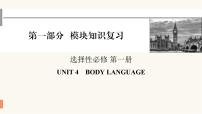 2024届高考英语一轮复习选择性必修第一册UNIT4BODY LANGUAGE课件