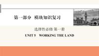 2024届高考英语一轮复习选择性必修第一册UNIT5WORKING THE LAND课件