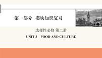 2024届高考英语一轮复习选择性必修第二册UNIT3FOOD AND CULTURE课件