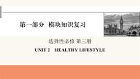 2024届高考英语一轮复习选择性必修第三册UNIT2HEALTHY LIFESTYLE课件