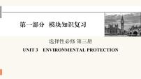 2024届高考英语一轮复习选择性必修第三册UNIT3ENVIRONMENTAL PROTECTION课件