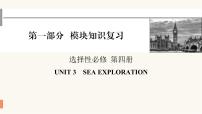 2024届高考英语一轮复习选择性必修第四册UNIT3SEA EXPLORATION课件2