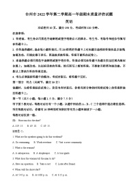 浙江省台州市2022-2023学年高一英语下学期期末考试试题（Word版附解析）