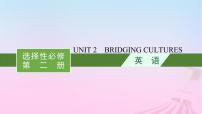 适用于新教材2024版高考英语一轮总复习Unit2BridgingCultures课件新人教版选择性必修第二册