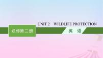 适用于新教材2024版高考英语一轮总复习Unit2WildlifeProtection课件新人教必修第二册