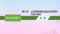 适用于新教材2024版高考英语一轮总复习写作专项提升第二部分第3讲必须要掌握的读后续写情节构思4维度课件