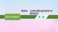 适用于新教材2024版高考英语一轮总复习写作专项提升第二部分第4讲必须会用的读后续写5步建构技法课件