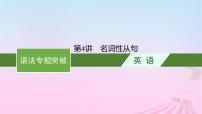 适用于新教材2024版高考英语一轮总复习语法专题突破专题3第4讲名词性从句课件