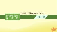 适用于新教材2024版高考英语一轮总复习Unit1Wishyouwerehere课件牛津译林版选择性必修第三册