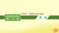 适用于新教材2024版高考英语一轮总复习Unit3Backtothepast课件牛津译林版选择性必修第三册