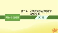 适用于新教材2024版高考英语一轮总复习写作专项提升第二部分第2讲必须要洞悉的读后续写读文6策略课件牛津译林版