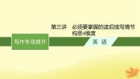 适用于新教材2024版高考英语一轮总复习写作专项提升第二部分第3讲必须要掌握的读后续写情节构思4维度课件牛津译林版