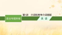 适用于新教材2024版高考英语一轮总复习语法专题突破专题5第3讲介词和常考介词搭配课件外研版