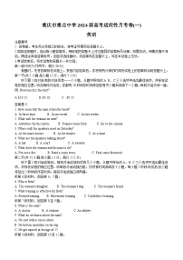 重庆市重点中学校2023-2024学年高三上学期高考适应性月考卷（一）英语试题(无答案)