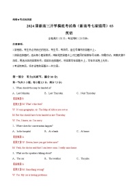 【新高三摸底】2024届新高三-英语开学摸底考试卷（新高考七省通用）03