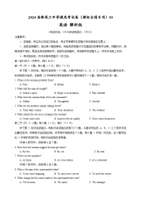 【新高三摸底】2024届新高三-英语开学摸底考试卷（课标全国专用）03