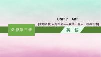 适用于新教材2024版高考英语一轮总复习Unit7Art课件北师大版必修第三册