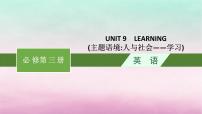 适用于新教材2024版高考英语一轮总复习Unit9Learning课件北师大版必修第三册