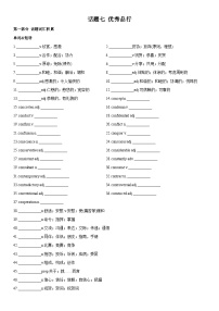 高考英语一轮复习（全国通用版） 主题词汇&阅读 专题07+优秀品行-试卷