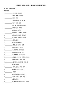 高考英语一轮复习（全国通用版） 主题词汇&阅读 专题09+职业发展、未来规划和创新意识-试卷