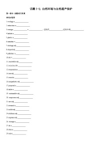 高考英语一轮复习（全国通用版） 主题词汇&阅读 专题17+自然环境与自然遗产保护-试卷