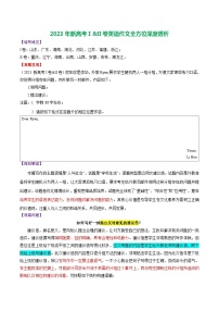 【备战2024年高考】英语 （全国通用版）2023年新高考Ⅰ&II卷英语作文全方位深度透析试卷