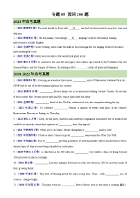 【备战2024年高考】英语 语法填空专项 专题09+冠词100题-（高考真题+名校模拟真题）