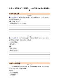 专题20 应用文写作（全国卷）-2023年高考真题及模拟题英语分类汇编（含答案解析）