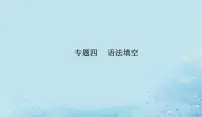 2023高考英语二轮专题复习与测试专题四第二讲词形转换课件