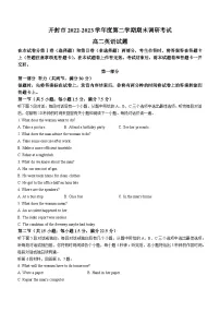 河南省开封市2022-2023学年高二下学期7月期末英语试题(无答案)