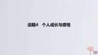2024版高考英语一轮复习题型基础练题型六读后续写话题4个人成长与感悟作业课件