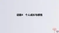 2024版高考英语一轮复习题型基础练题型六读后续写话题4个人成长与感悟作业课件